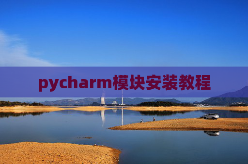 pycharm模块安装教程